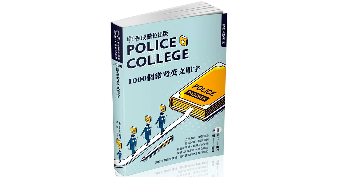 警專入學考試：1000個常考英文單字(保成)(三版) | 拾書所