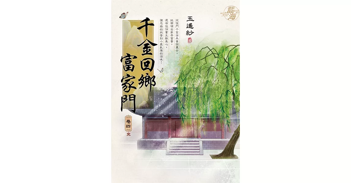 千金回鄉富家門 卷四(完) | 拾書所