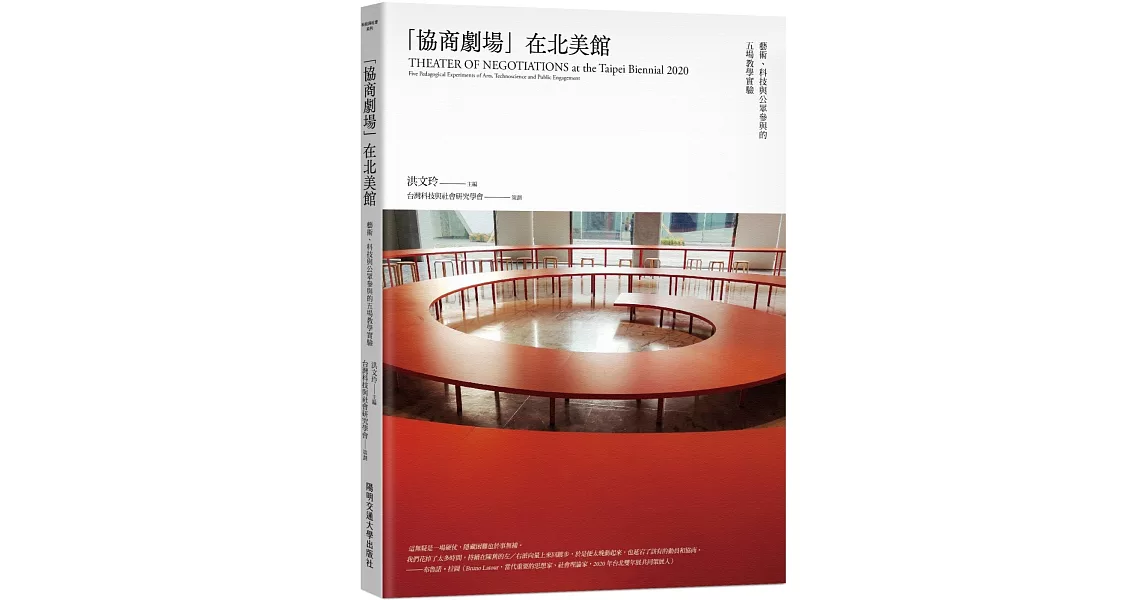 「協商劇場」在北美館：藝術、科技與公眾參與的五場教學實驗 | 拾書所