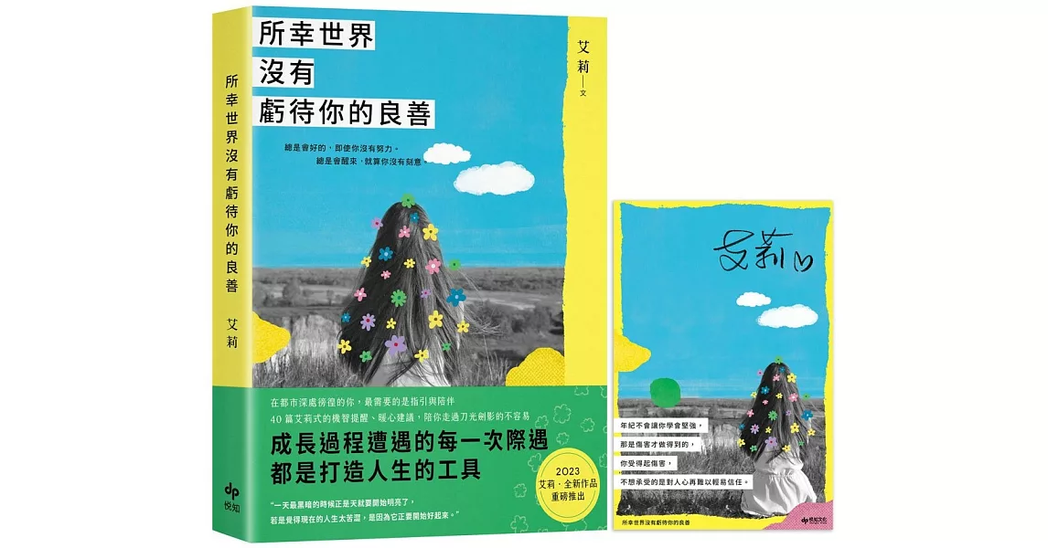 所幸世界沒有虧待你的良善【限量作者親簽╳所幸有你書卡版】 | 拾書所