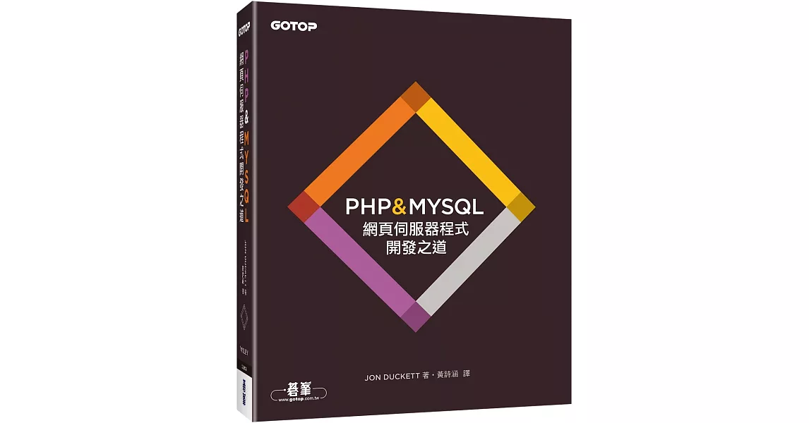 PHP & MYSQL：網頁伺服器程式開發之道 | 拾書所