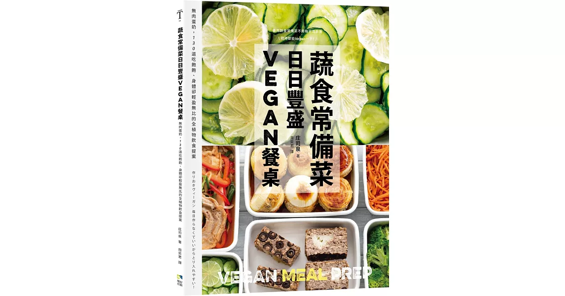 蔬食常備菜，日日豐盛Vegan餐桌：無肉蛋奶，118道吃飽飽、身體卻輕盈無比的全植物料理提案 | 拾書所