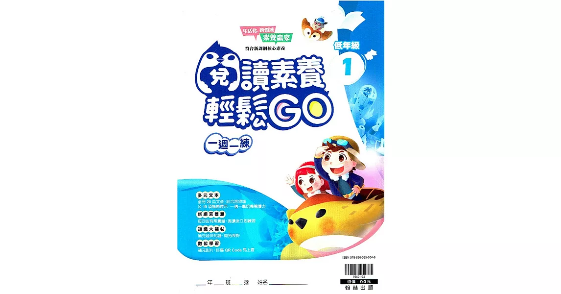 閱讀素養輕鬆GO 低年級1 | 拾書所