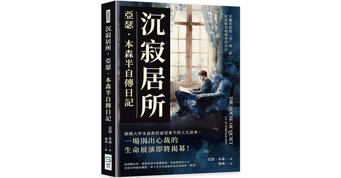 沉寂居所，亞瑟．本森半自傳日記：平衡生活的「光」與「影」，以柔和為煩惱尋找出口 | 拾書所