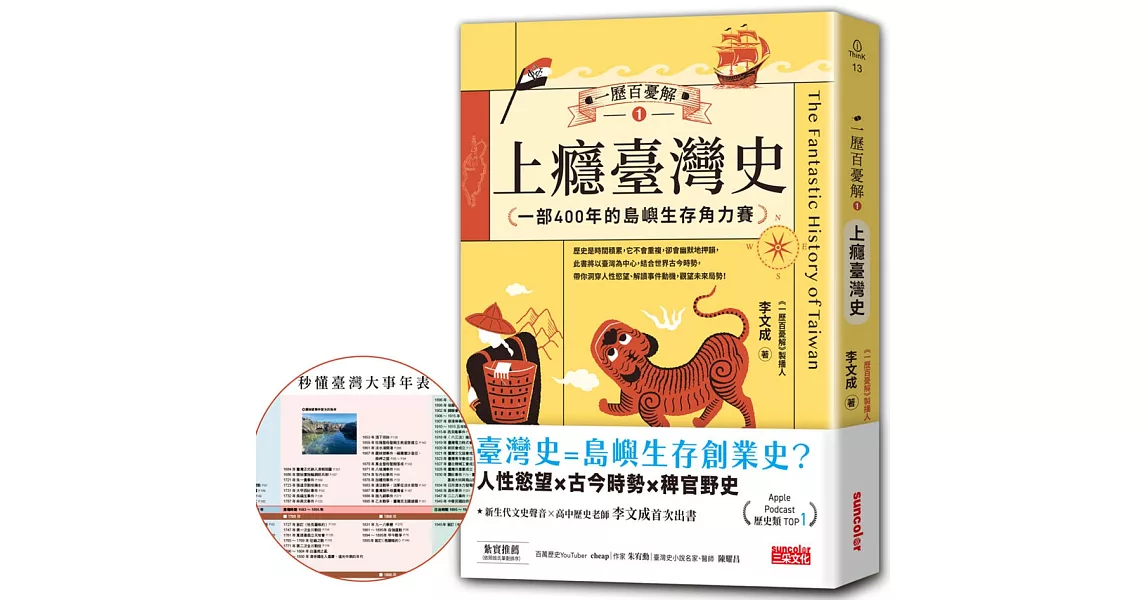 一歷百憂解1 上癮臺灣史：一部400年的島嶼生存角力賽【隨書贈「秒懂臺灣大事年表」書衣海報】 | 拾書所