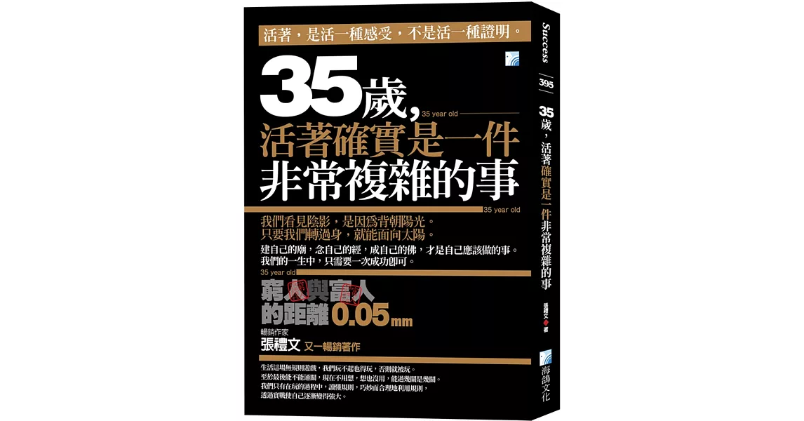 35歲，活著確實是一件非常複雜的事：窮人與富人的距離0.05mm（二版） | 拾書所