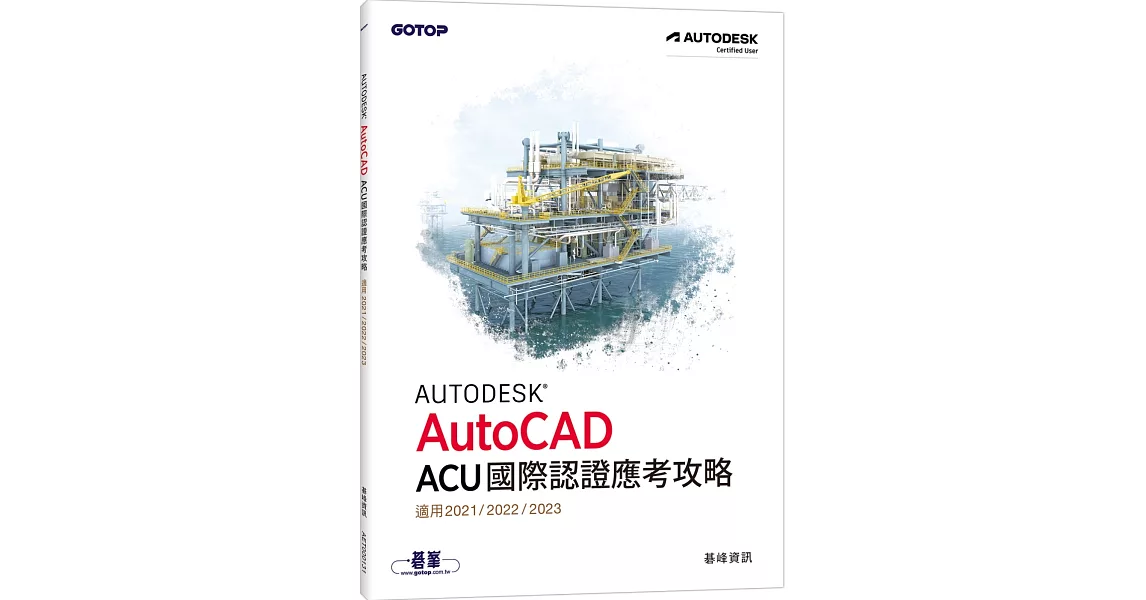 Autodesk AutoCAD ACU 國際認證應考攻略 (適用2021/2022/2023) | 拾書所