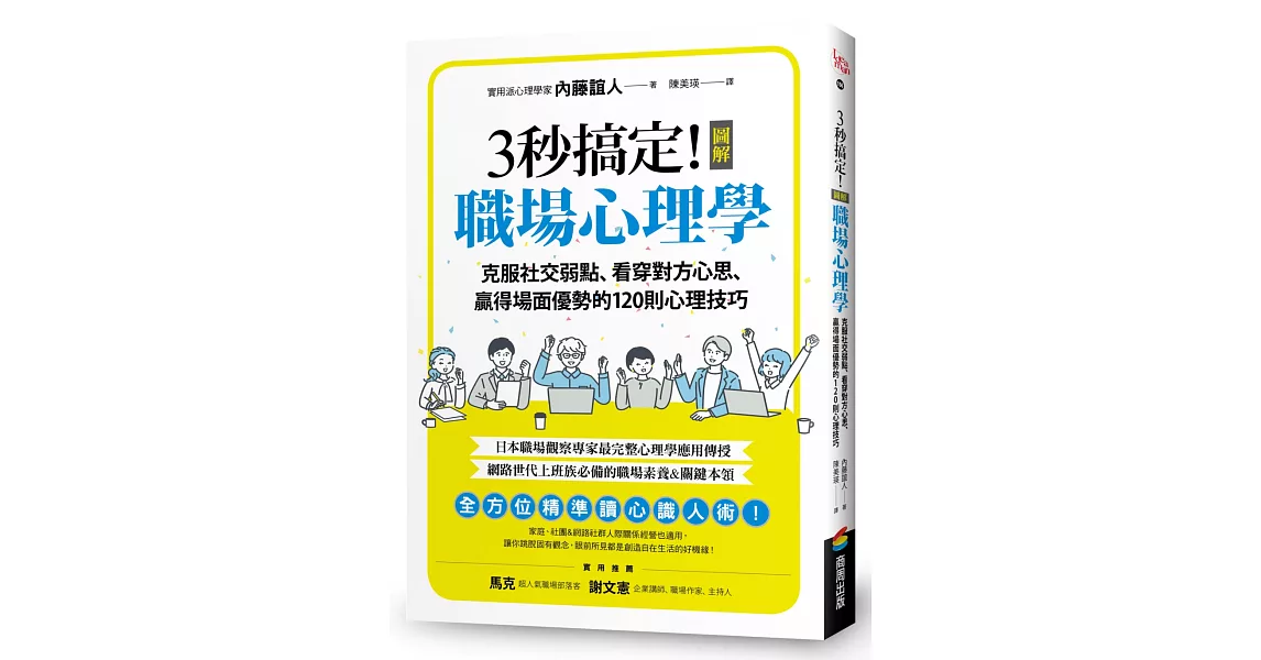 3秒搞定！圖解職場心理學：克服社交弱點、看穿對方心思、贏得場面優勢的120則心理技巧 | 拾書所