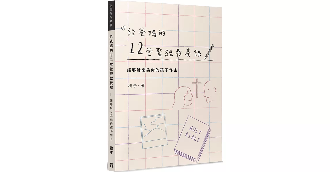 給爸媽的12堂聖經教養課：讓耶穌來為你的孩子作主 | 拾書所