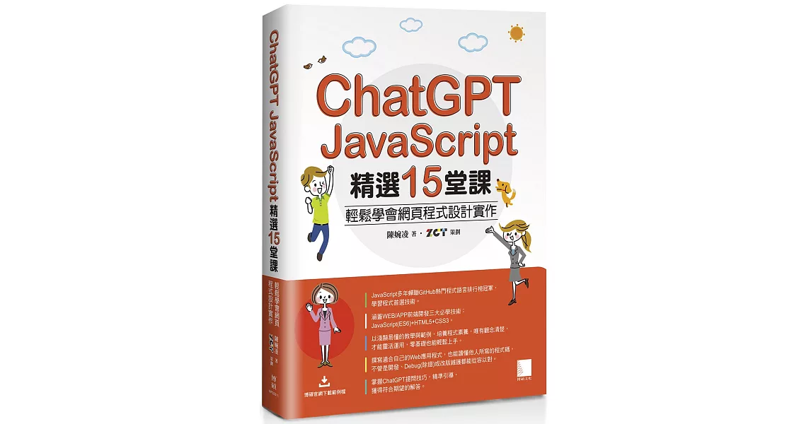 ChatGPT X JavaScript精選15堂課：輕鬆學會網頁程式設計實作 | 拾書所