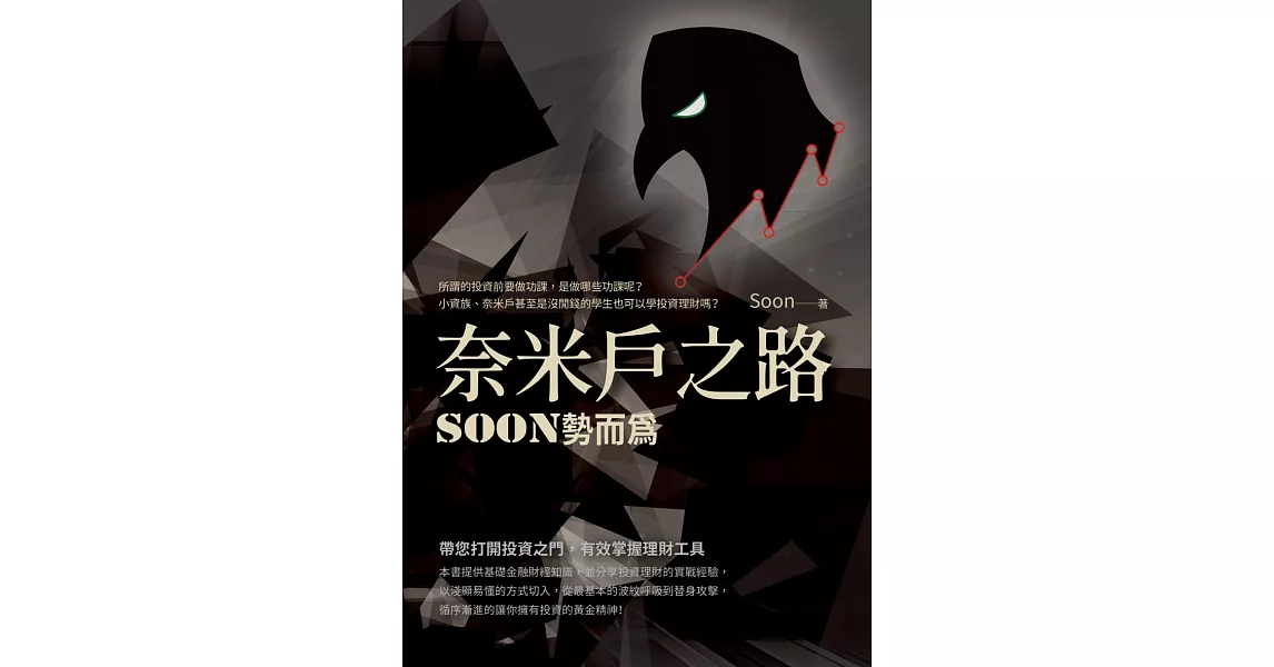 奈米戶之路：Soon勢而為 | 拾書所