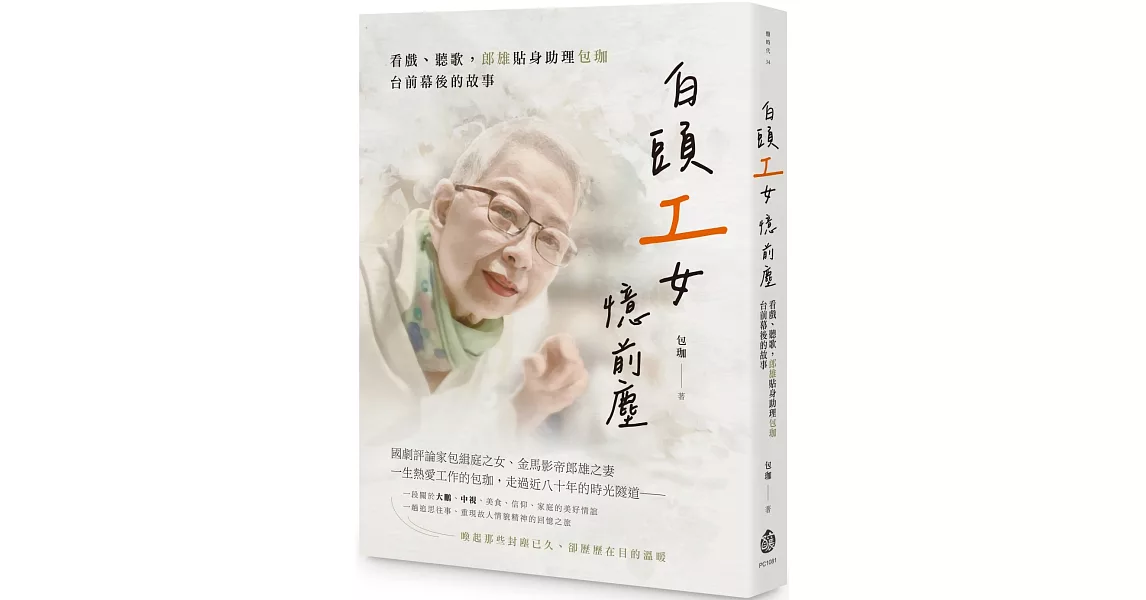 白頭「工」女憶前塵：看戲、聽歌，郎雄貼身助理包珈台前幕後的故事 | 拾書所