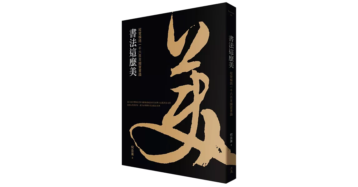 書法這麼美！：縱覽橫跨一千六百年國寶書蹟 | 拾書所