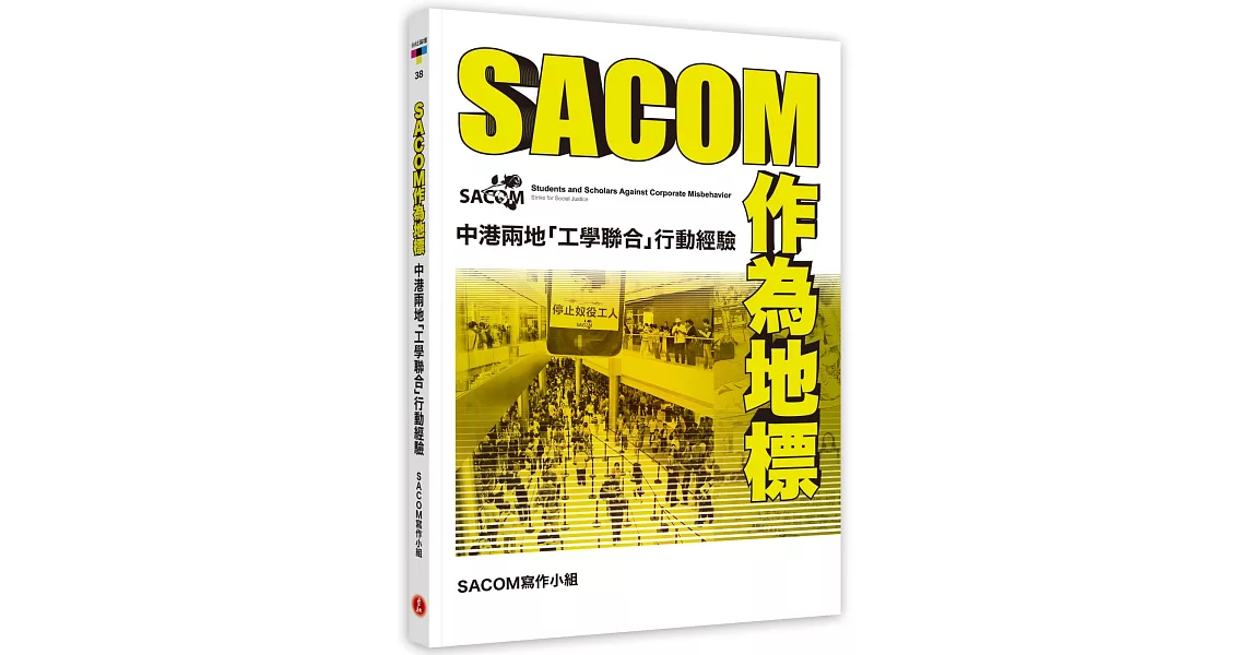 SACOM作為地標：中港兩地「工學聯合」行動經驗 | 拾書所