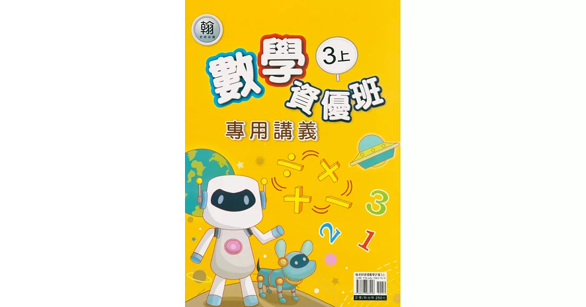 國小(翰老師)數學資優班專用講義三上(112學年) | 拾書所