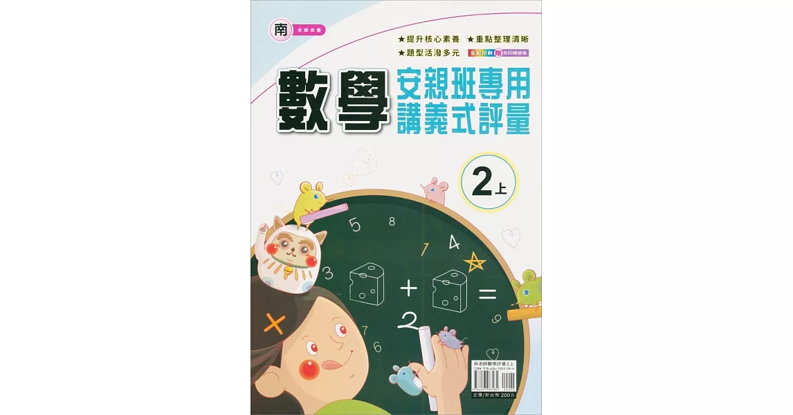 國小(南老師)數學講義式評量二上(112學年) | 拾書所