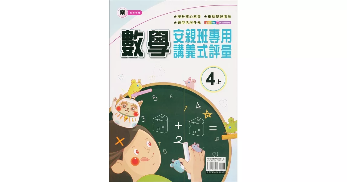 國小(南老師)數學講義式評量四上(112學年) | 拾書所