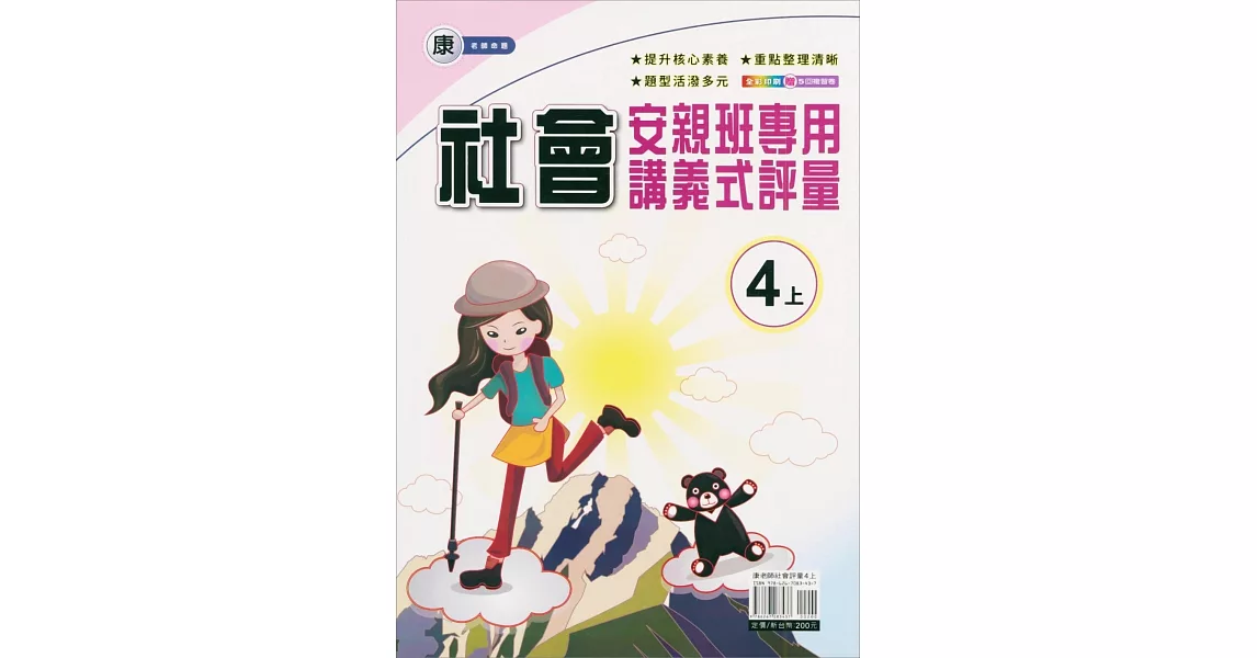 國小(康老師)社會講義式評量四上(112學年) | 拾書所