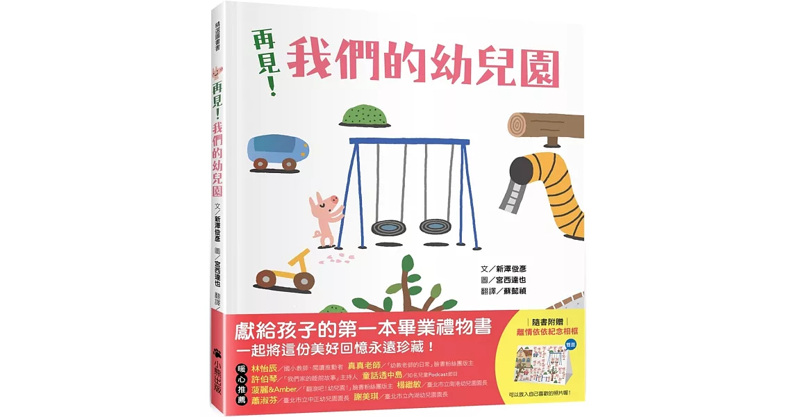 再見！我們的幼兒園（隨書附贈「離情依依紀念相框」1款） | 拾書所