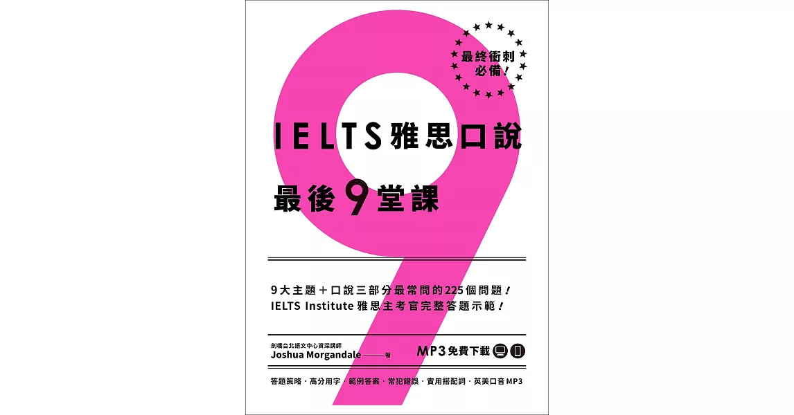 IELTS 雅思口說最後 9 堂課：IELTS Institute 雅思主考官完整答題示範（英美口音MP3∕APP免費下載） | 拾書所