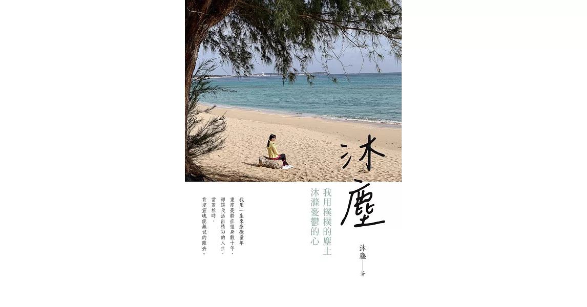 沐塵：我用樸樸的塵土，沐滌憂鬱的心 | 拾書所