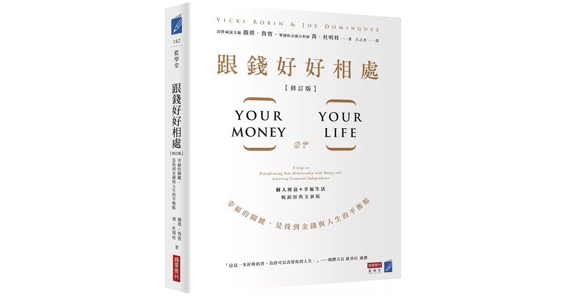 跟錢好好相處（修訂版）：幸福的關鍵，是找到金錢與人生的平衡點 | 拾書所