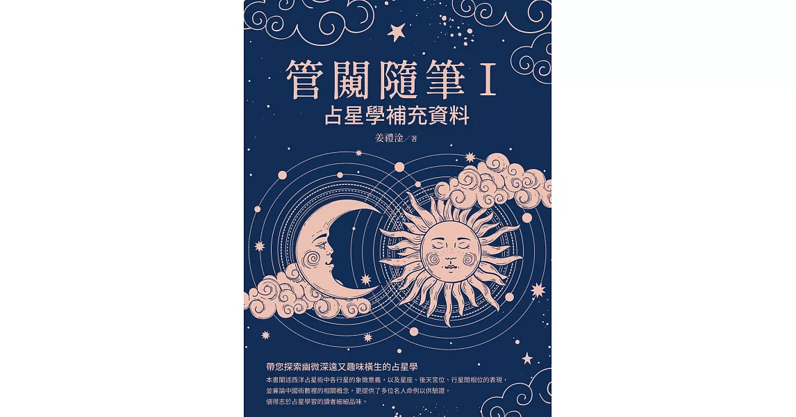 管闚隨筆Ⅰ：占星學補充資料 | 拾書所