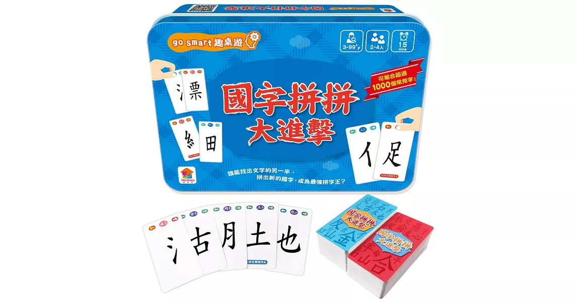 go smart趣桌遊：國字拼拼大進擊（145張遊戲卡牌+1本組字參考手冊） | 拾書所
