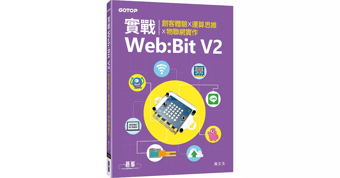 實戰Web：Bit V2｜創客體驗x運算思維x物聯網實作 | 拾書所