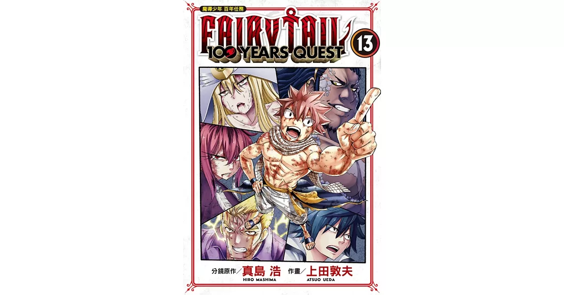 FAIRY TAIL魔導少年 百年任務 13 | 拾書所