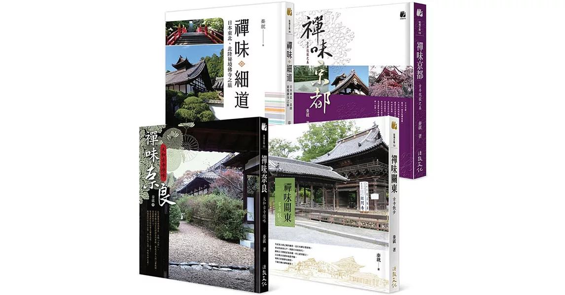 日本禪味古寺之旅：京都、奈良、關東、細道（套書） | 拾書所