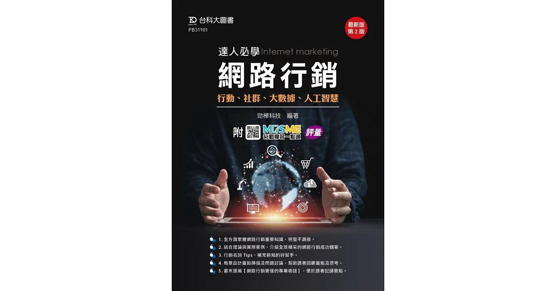 達人必學網路行銷 - 行動、社群、大數據、人工智慧 - 最新版(第二版) - 附MOSME行動學習一點通：評量 | 拾書所