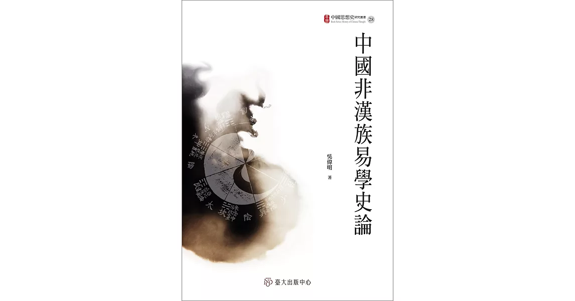 中國非漢族易學史論 | 拾書所