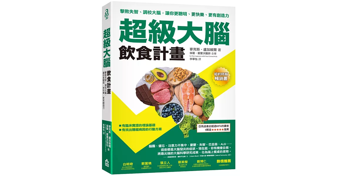 超級大腦飲食計畫（二版）：擊敗失智、調校大腦，讓你更聰明、更快樂、更有創造力 | 拾書所