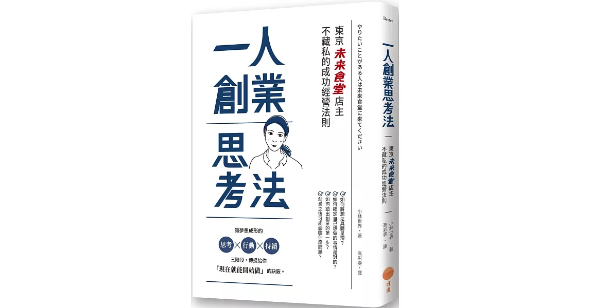 一人創業思考法：東京「未來食堂」店主不藏私的成功經營法則（二版） | 拾書所