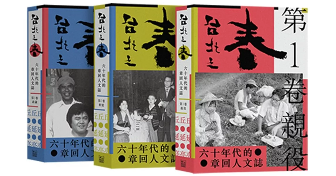 台北之春：六十年代的章回人文誌（三冊合售） | 拾書所