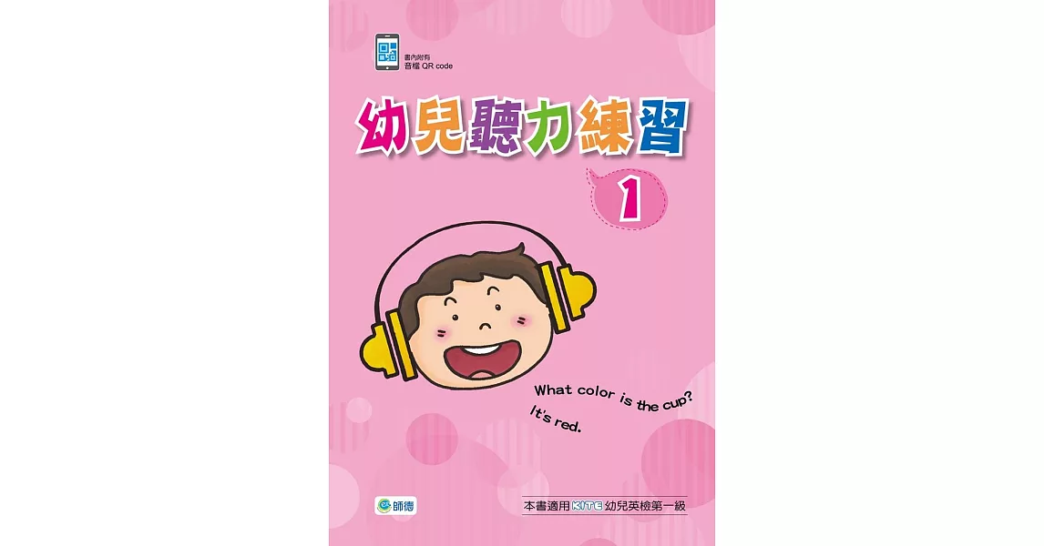 幼兒聽力練習1(附QR CODE音檔隨掃即聽) | 拾書所