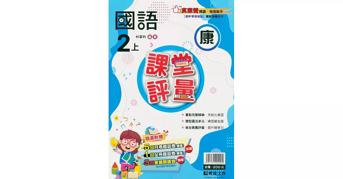 國小課堂評量【康版】國語二上(112學年) | 拾書所