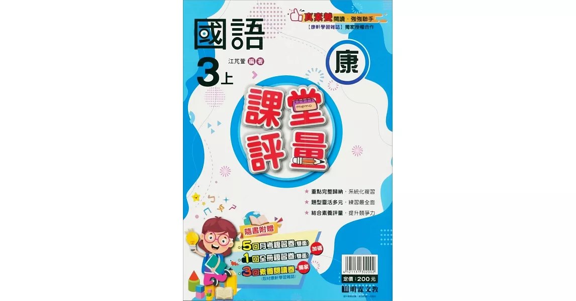 國小課堂評量【康版】國語三上(112學年) | 拾書所