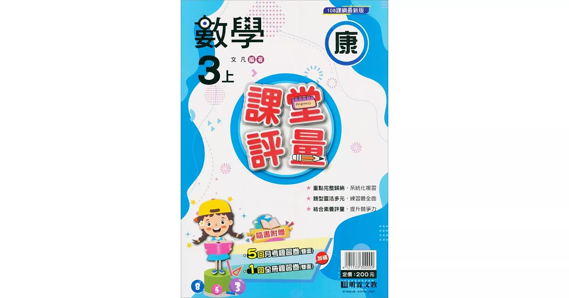 國小課堂評量【康版】數學三上(112學年) | 拾書所