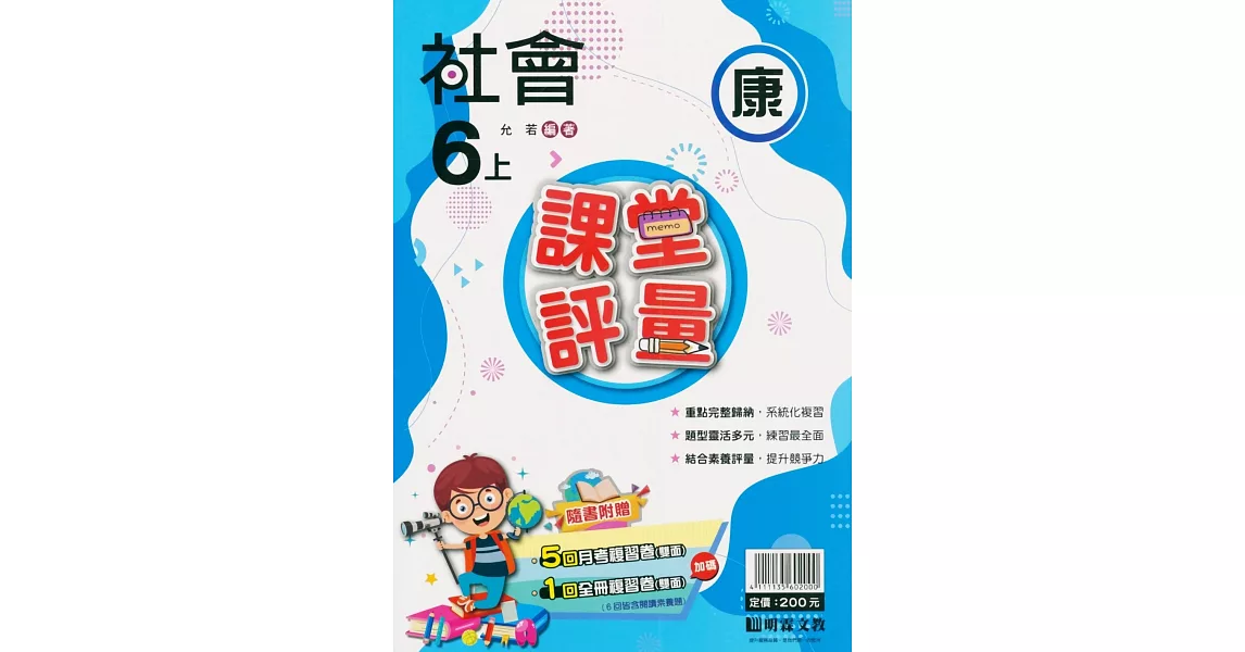 國小課堂評量【康版】社會六上(112學年) | 拾書所