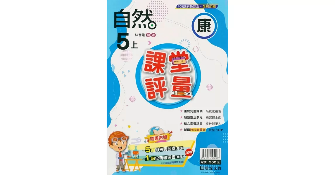 國小課堂評量【康版】自然五上(112學年) | 拾書所