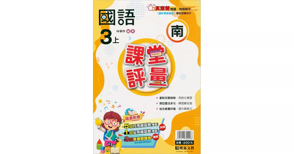 國小課堂評量【南版】國語三上(112學年) | 拾書所