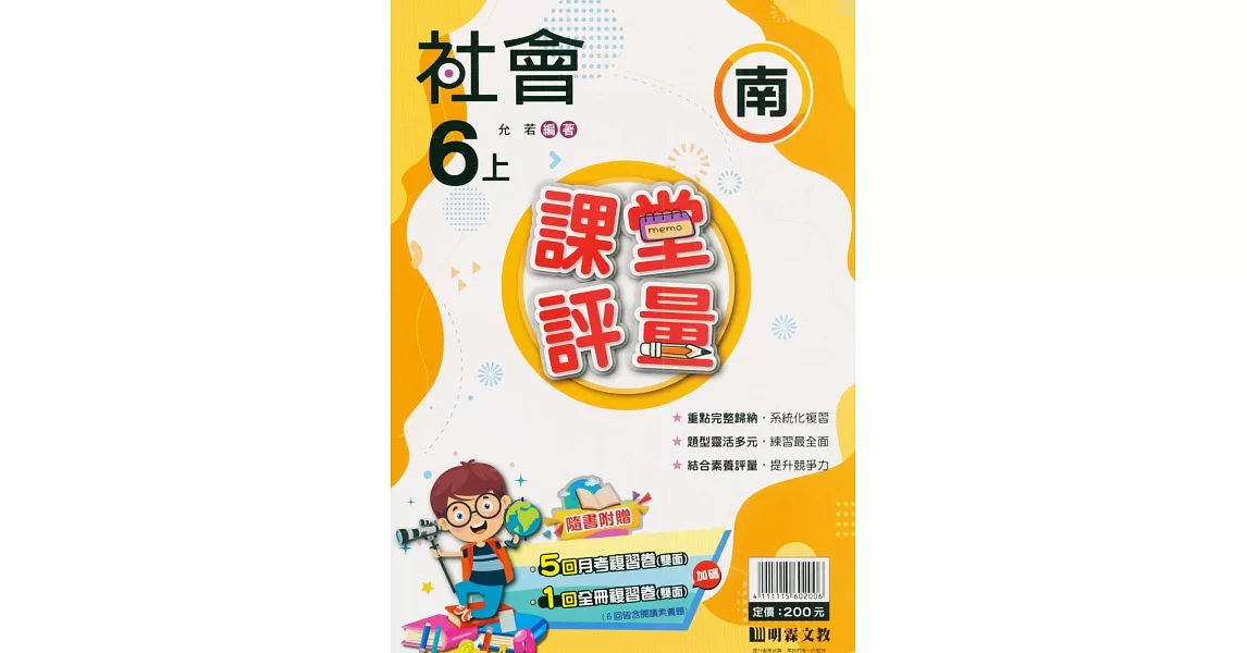 國小課堂評量【南版】社會六上(112學年) | 拾書所