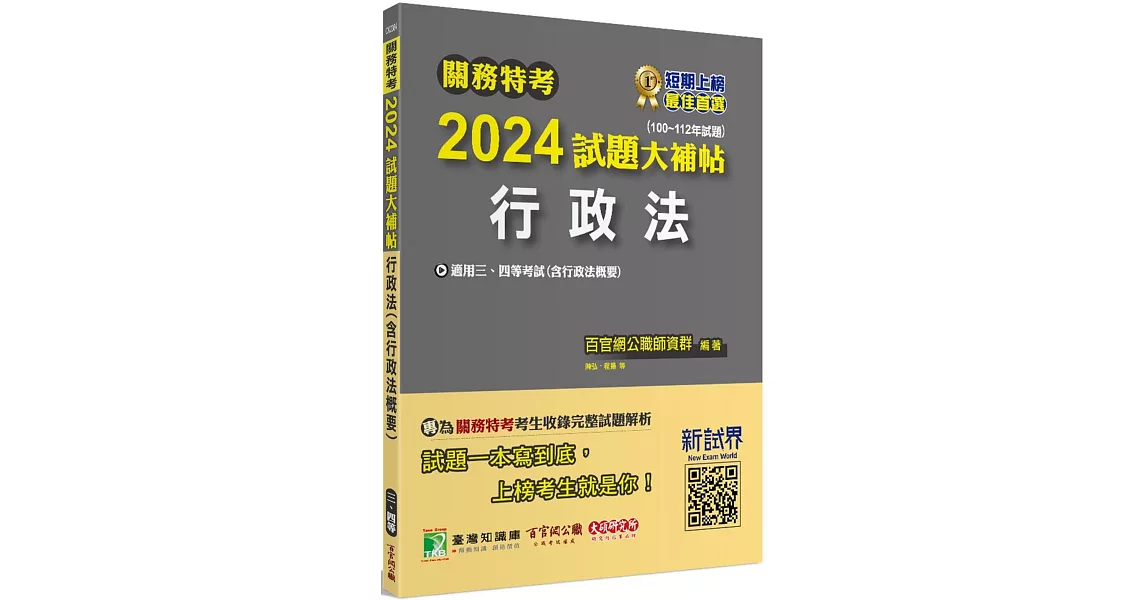 關務特考2024試題大補帖【行政法(含行政法概要)】(100~112年試題)[適用關務三等、四等] | 拾書所