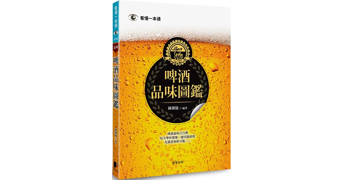 啤酒品味圖鑑 | 拾書所