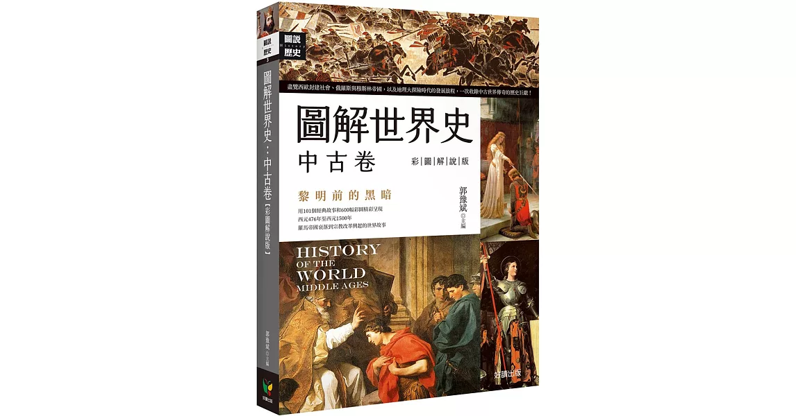 圖解世界史：中古卷【彩圖解說版】 | 拾書所