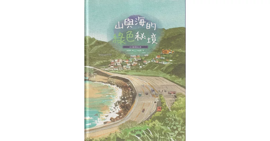 山與海的綠色秘境：台2線濱海公路[附光碟/精裝] | 拾書所