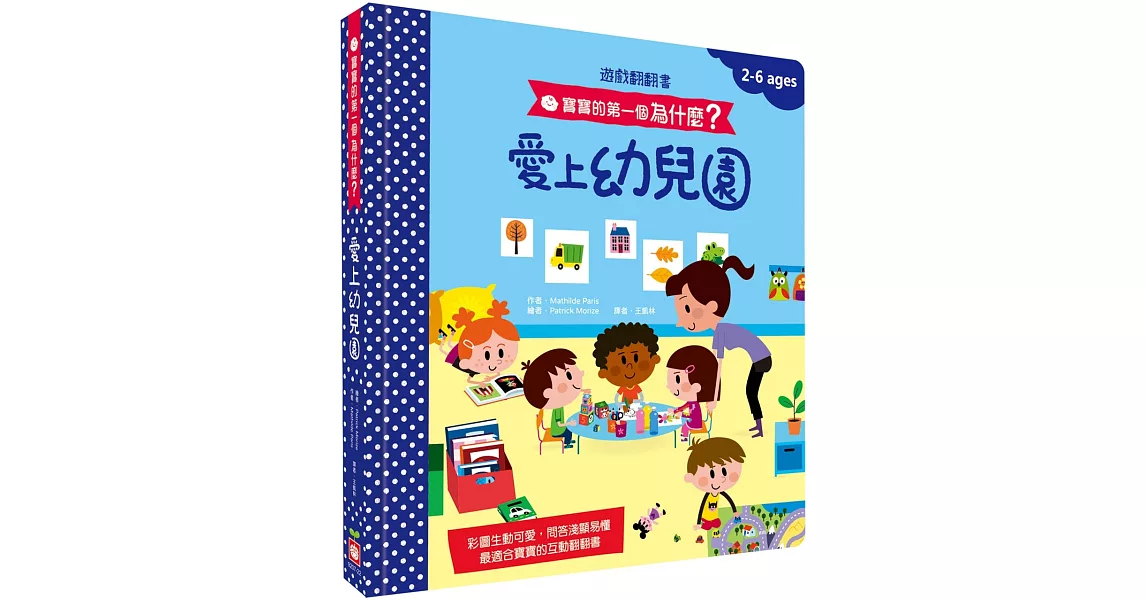 寶寶的第一個為什麼？：愛上幼兒園【遊戲翻翻書】 | 拾書所