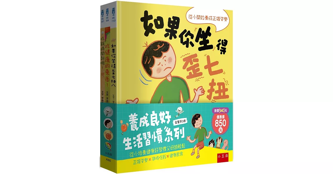 養成良好生活習慣套書 ：正確姿勢X準時吃飯X健康飲食 | 拾書所